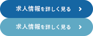 従業員募集中！ 求人情報を詳しく見る